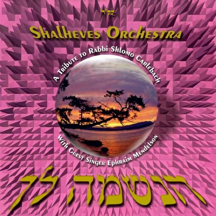 Gam Ki Eilech, Haneshama Loch Cover Art