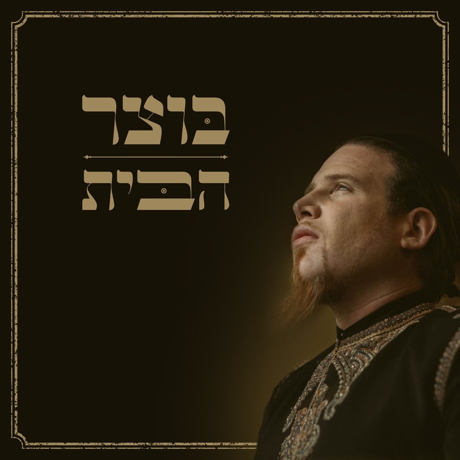 ברוך הבא Cover Art