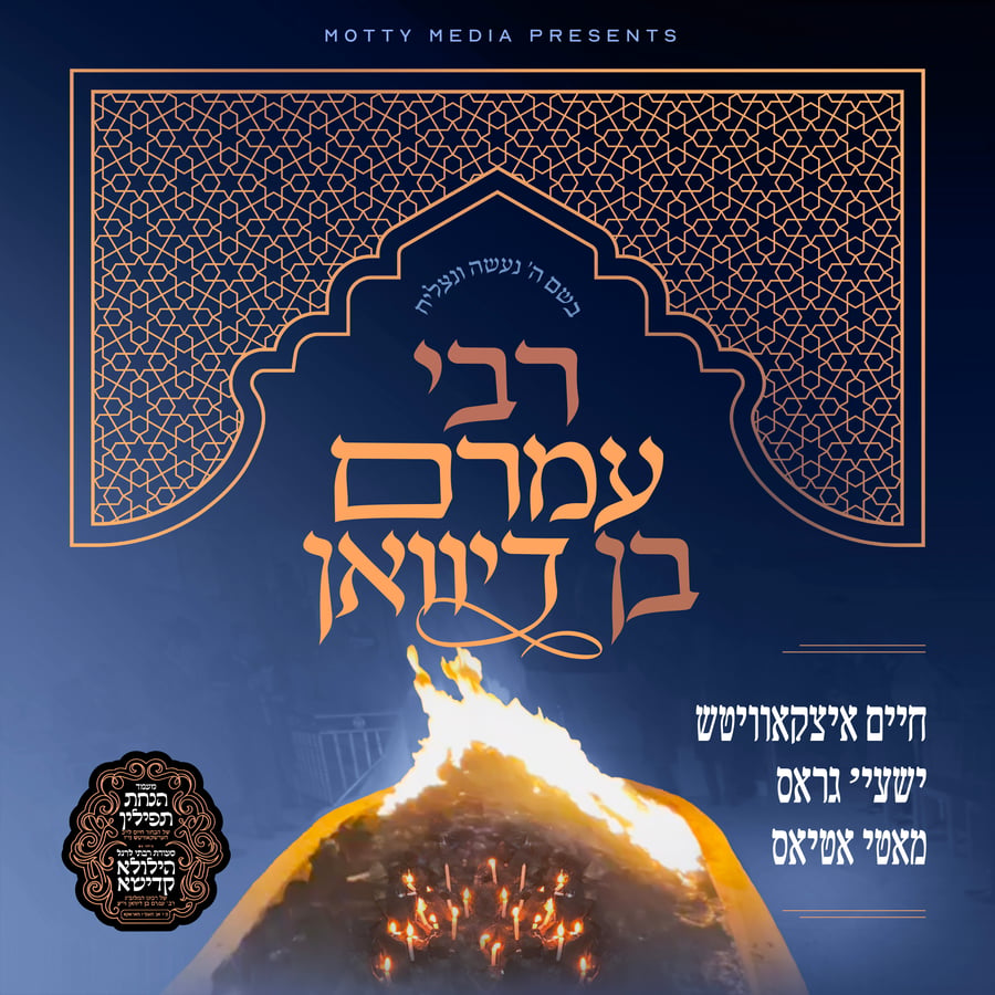 Reb Amram Ben Diwan Cover Art