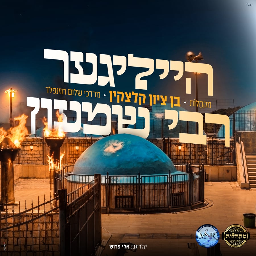 Heiliger Rebbi Shimon - הייליגער רבי שמעון Cover Art