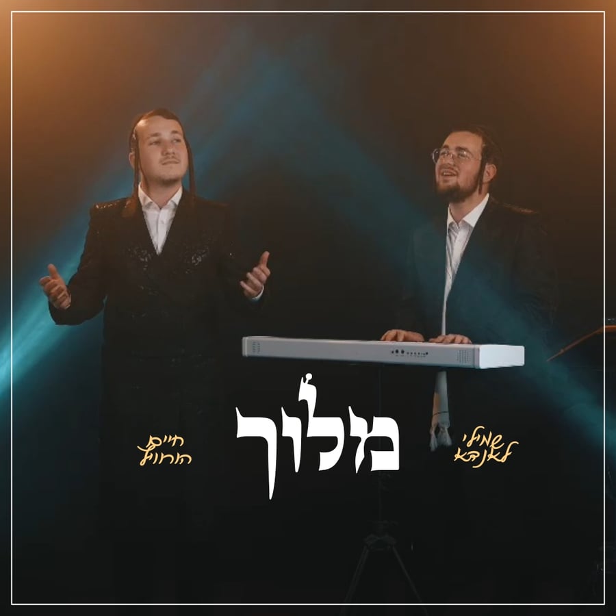 Meloich - מלוך (Cover) Cover Art