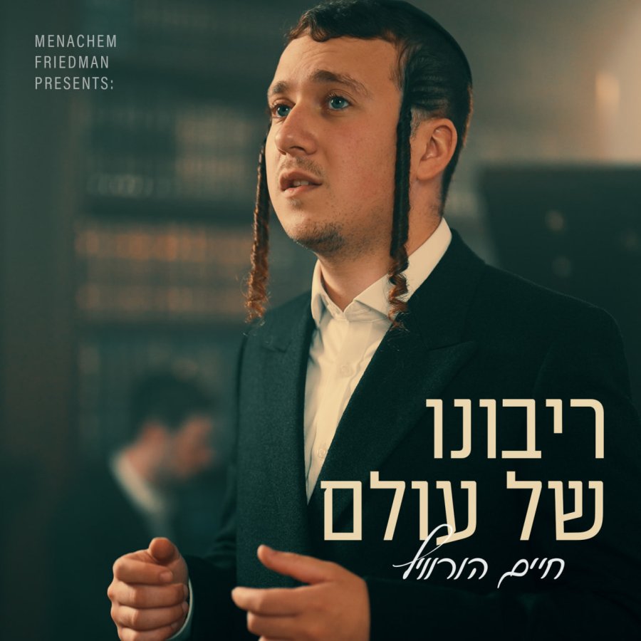 Ribono Shel Olam Cover Art