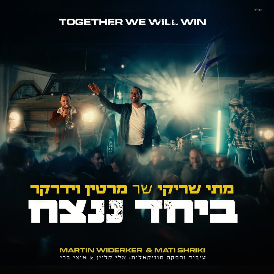 B'yachad Nenatzeach Cover Art