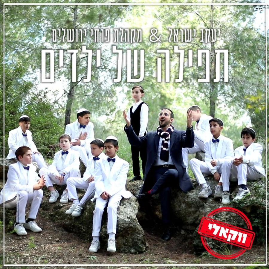 Tefila Shel Yeladim (Acapella) Cover Art