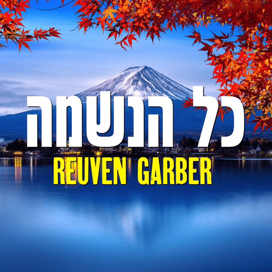 Kol Haneshama - כל הנשמה Cover Art