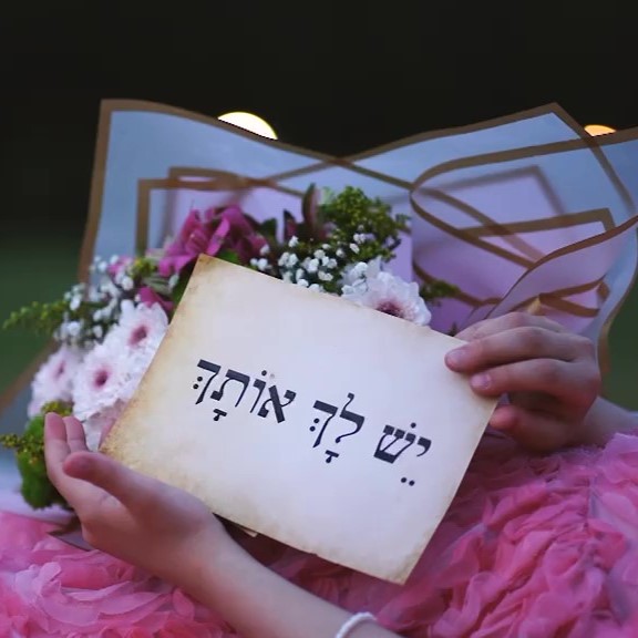 Yesh Lach Otach - יש לך אותך (קאבר) Cover Art