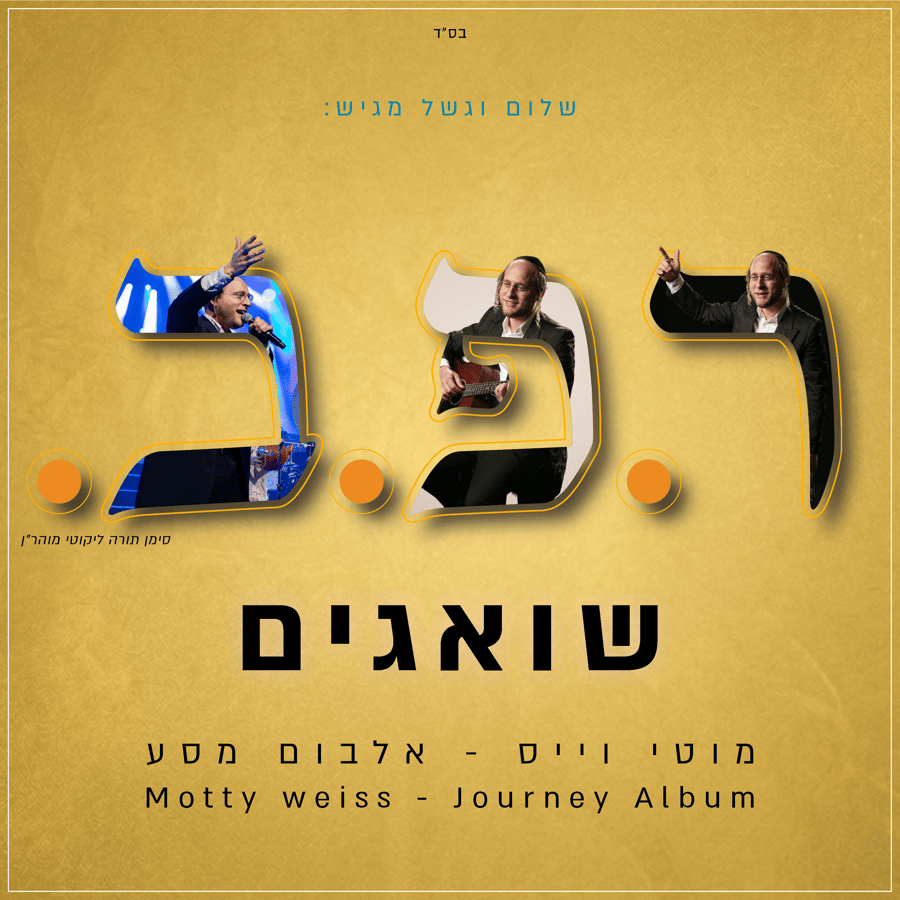 Sha'agim - שואגים Cover Art