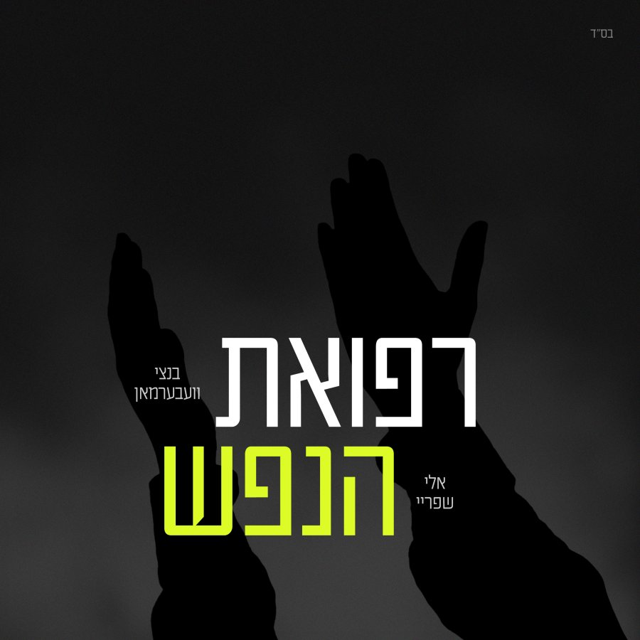 Refuas Hanefesh ft. Eli Shprei Cover Art