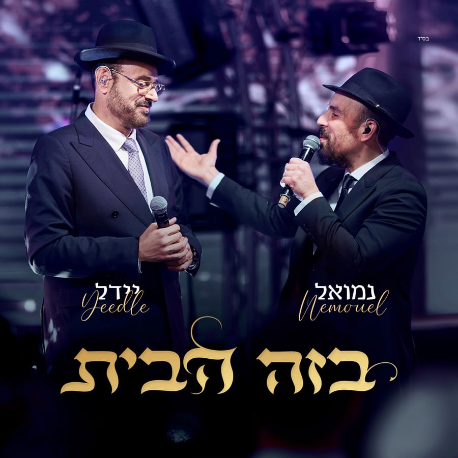 B'zeh Habayit - בזה הבית Cover Art