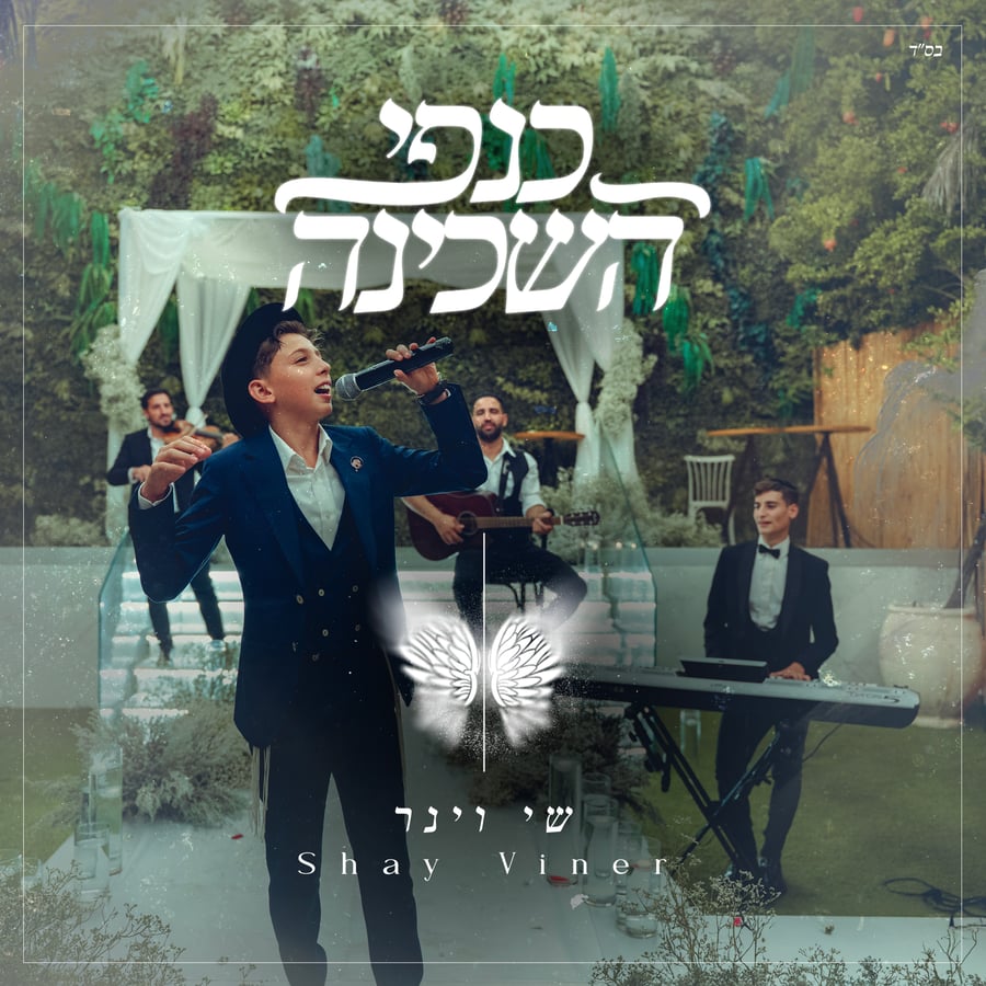 Kanfei Hashchina - כנפי השכינה Cover Art