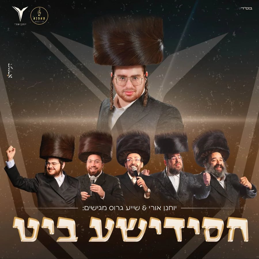 Chassidishe Beat - חסידישע ביט Cover Art