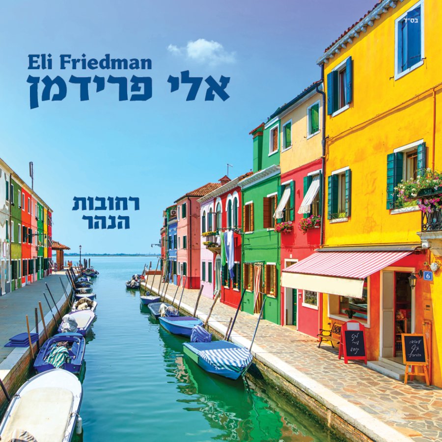 Boruch Kel Elyoin Cover Art