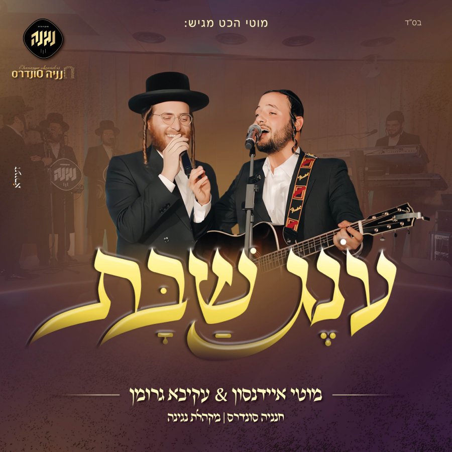 Oineg Shabbos Cover Art