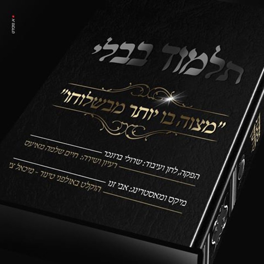 Mitzvah Boi Yoser Mebashlucho Cover Art