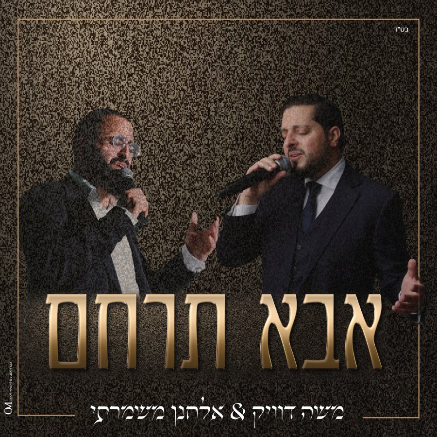 Abba Teracheim - אבא תרחם feat. Elchanan Mishmarti Cover Art