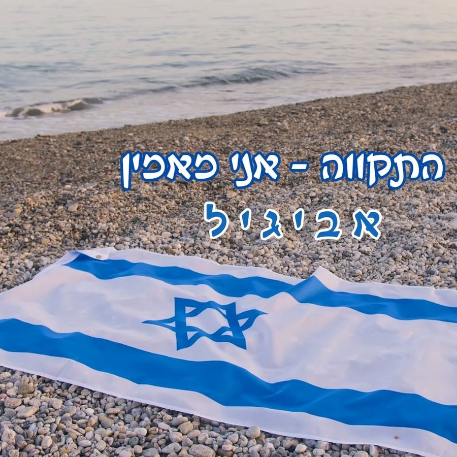 Hatikvah - Ani Maamin Cover Art