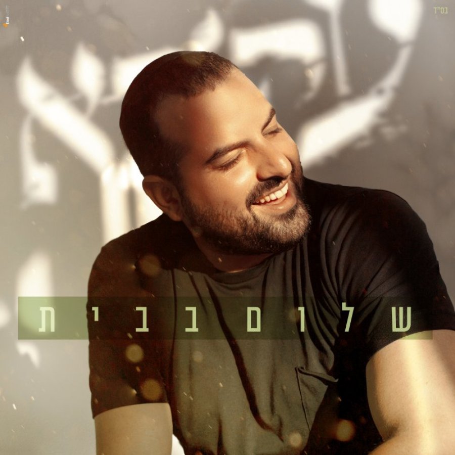 שלום בבית - Shalom Babayit Cover Art