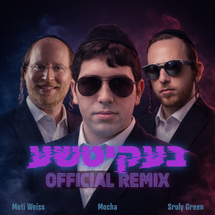 בעקיטשע [Official Remix] Cover Art