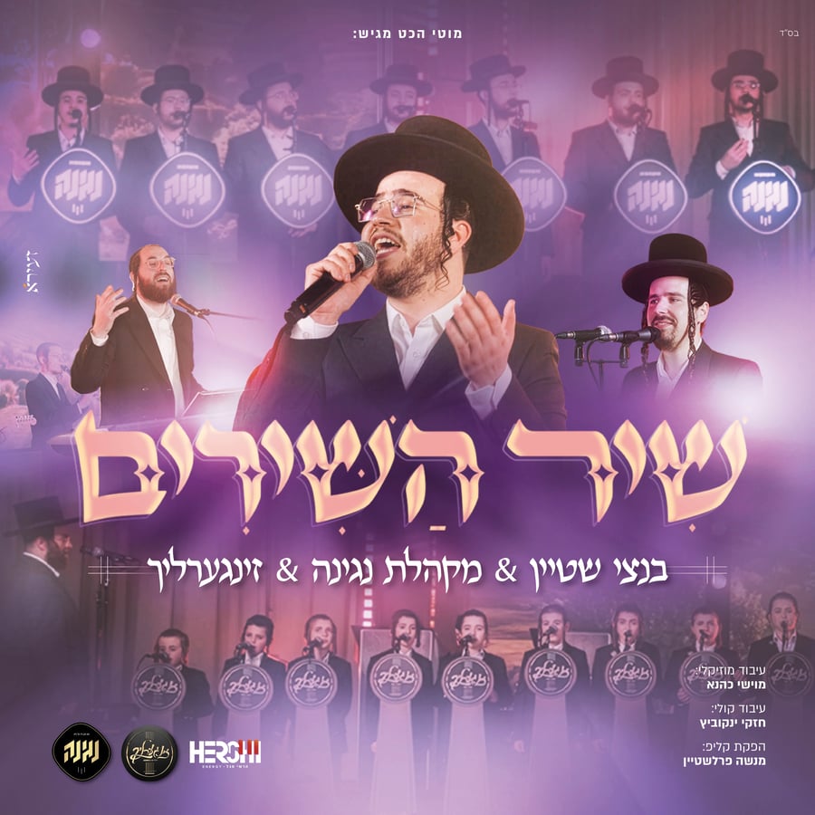 Shir Hashirim Medley - מחרוזת שיר השירים Cover Art