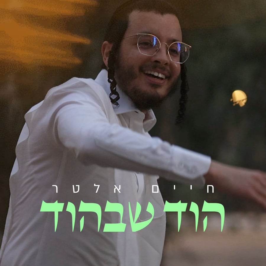 Hoid Shebe'Hoid - הוד שבהוד Cover Art