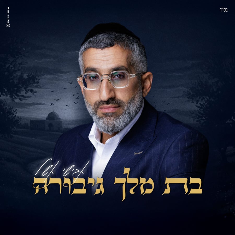 Bas Melech Gibora - בת מלך גיבורה Cover Art
