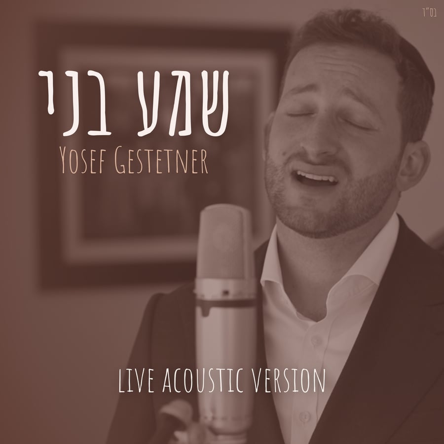 Shema Bni [Acoustic Live Version] Cover Art