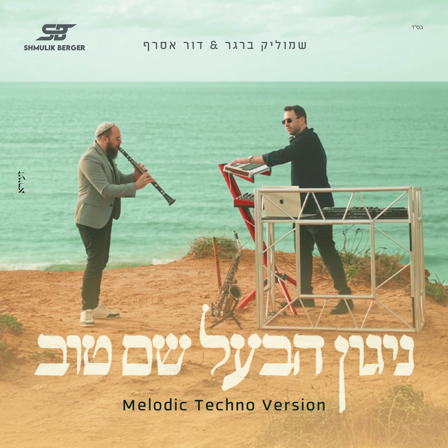 Niggun HaBaal Shem Tov - ניגון הבעל שם טוב Cover Art