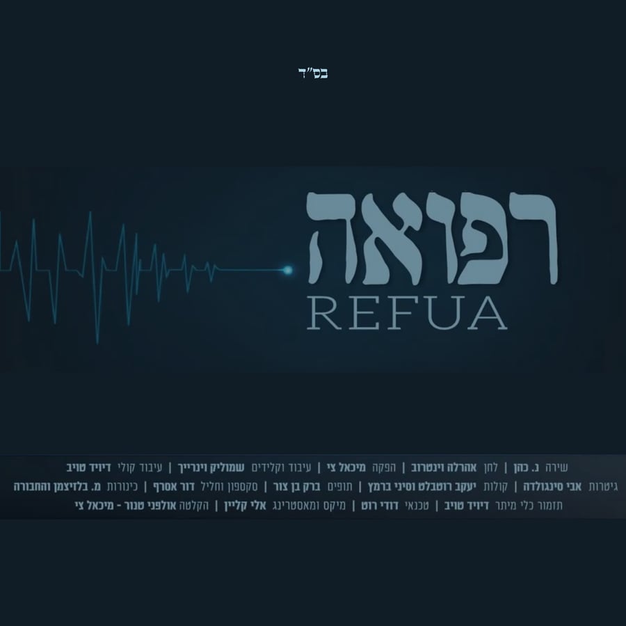 רפואה Cover Art