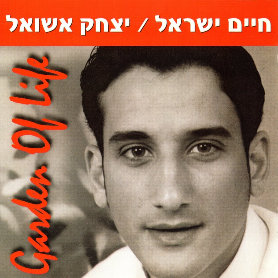 Garden of Life - בגן של החיים Cover Art