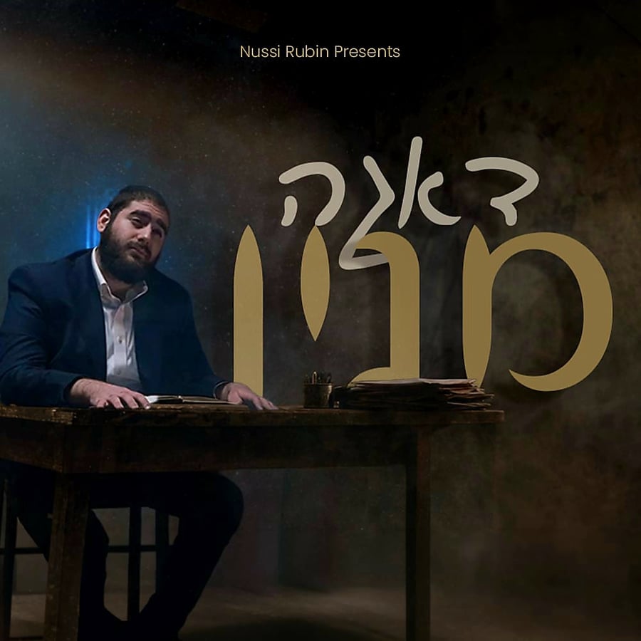 Daga Minayin - דאגה מנין Cover Art