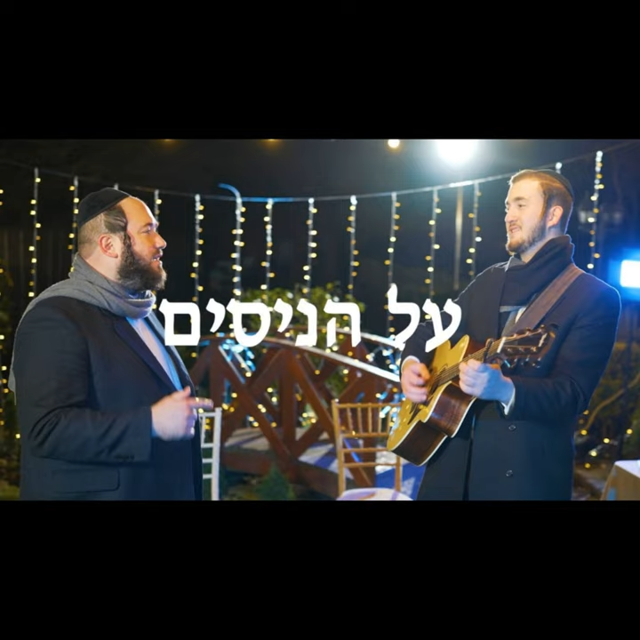Al Hanisim - על הניסים Cover Art