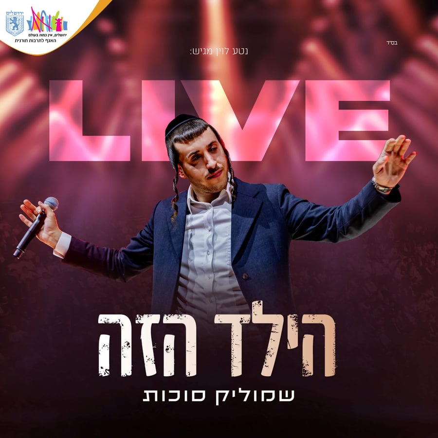 Hayeled Hazeh LIVE - הילד הזה Cover Art