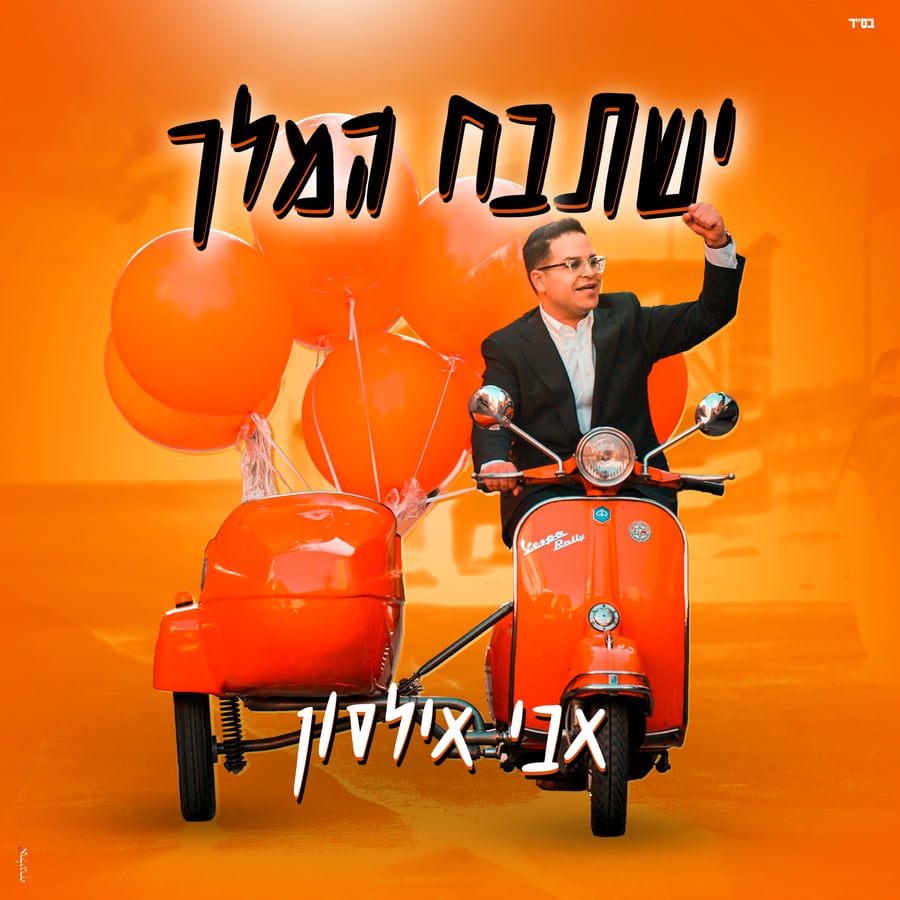 Yishtabach Hamelech - ישתבח המלך Cover Art