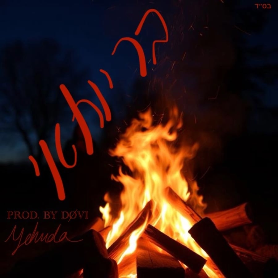 בר יוחאי Cover Art