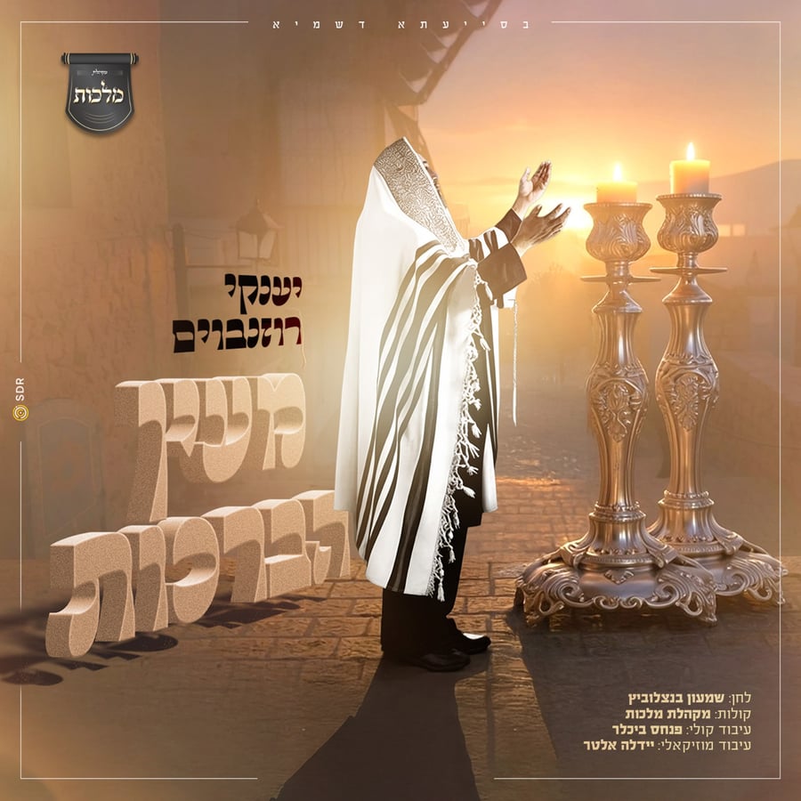 Me'ein Habroichois - מעין הברכות Cover Art