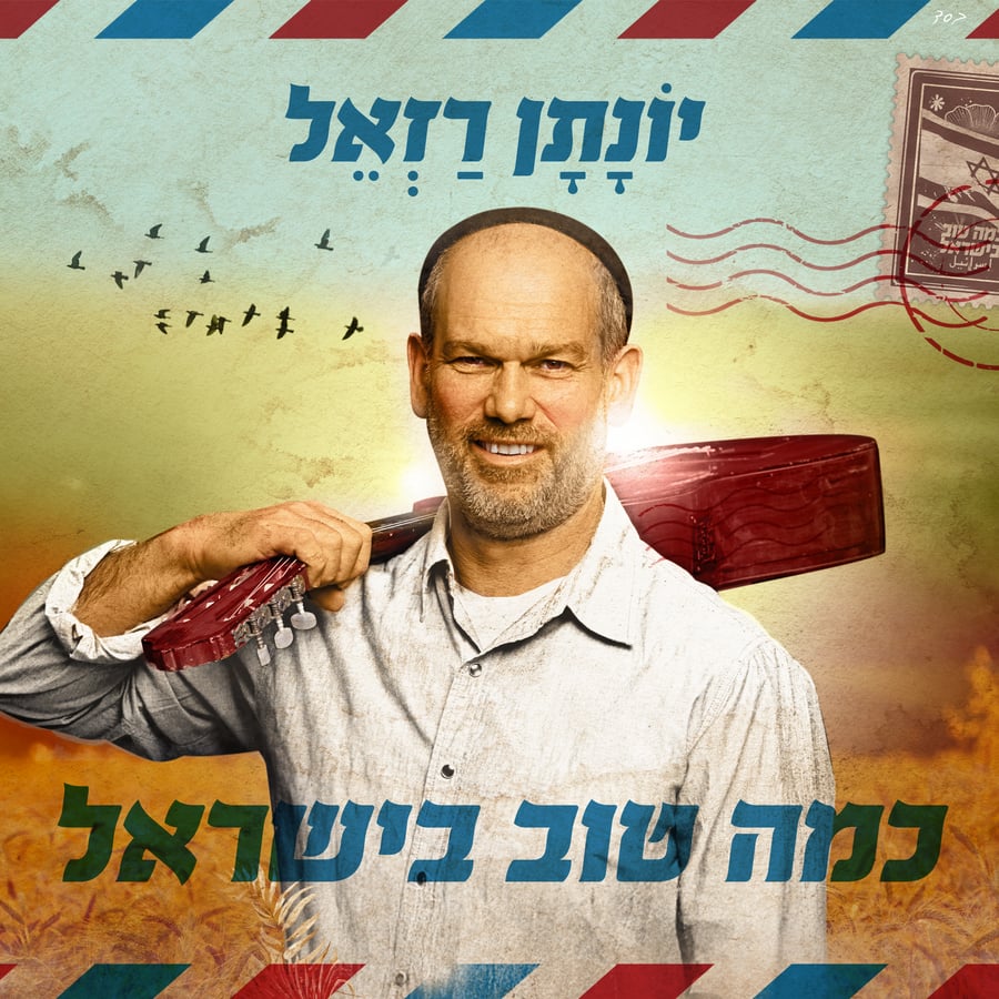 Kama Tov B'Yisrael Cover Art