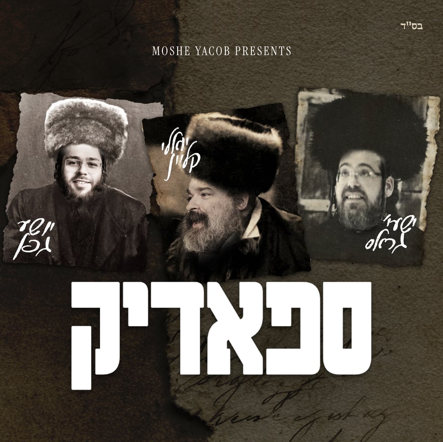 Spodik - ספאדיק Cover Art