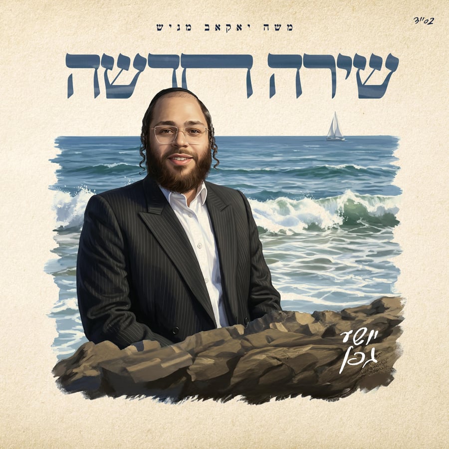Shira Chadasha - שירה חדשה Cover Art