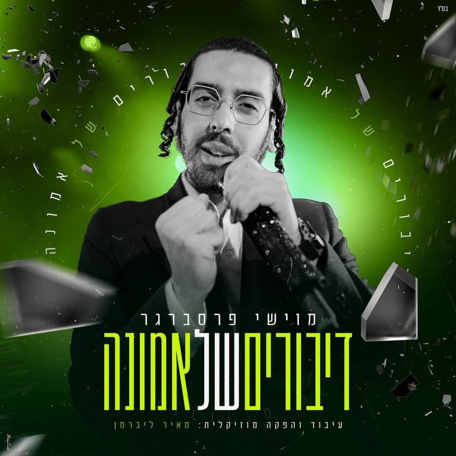 Diburim Shel Emunah - דיבורים של אמונה Cover Art