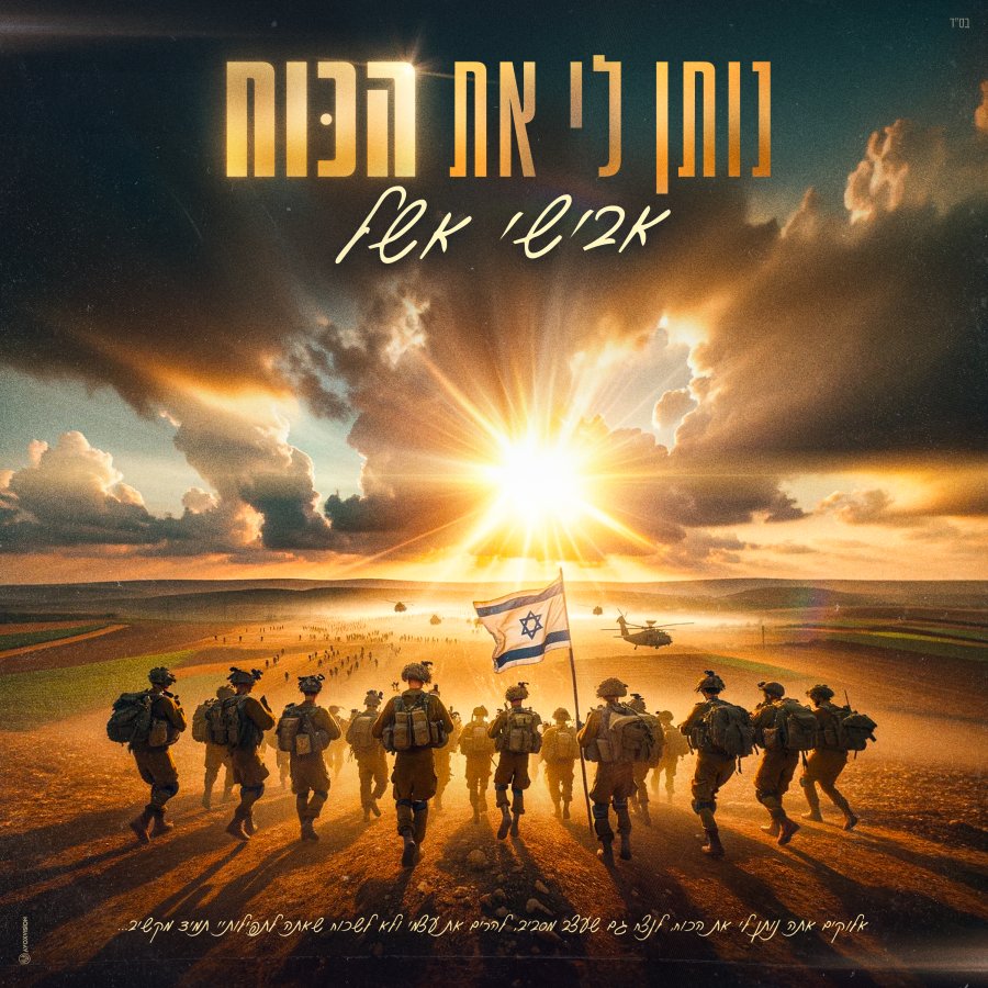 Notein Li Et Hakoach - נותן לי את הכוח Cover Art