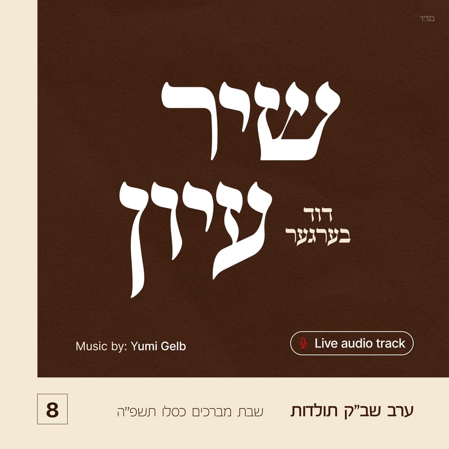 Shir Iyun Kislev 5785 Cover Art