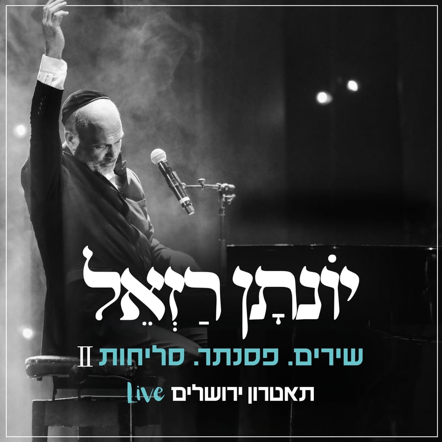מחרוזת פיוטי סליחות - Live Cover Art