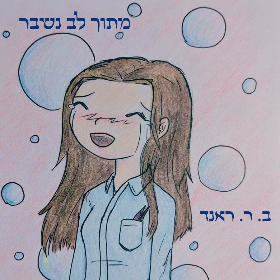 מתוך לב נשבר Cover Art