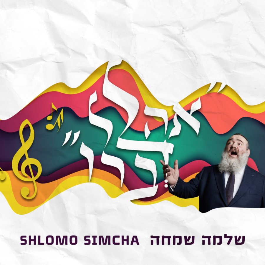 Shlomo Simcha - Ahalel Devaro - אהלל דברו (Official Lyric Video)