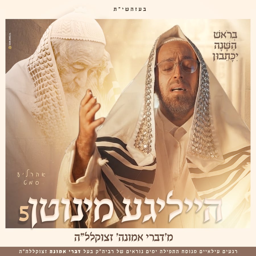 Berosh Hashana Yikoseiviun Cover Art