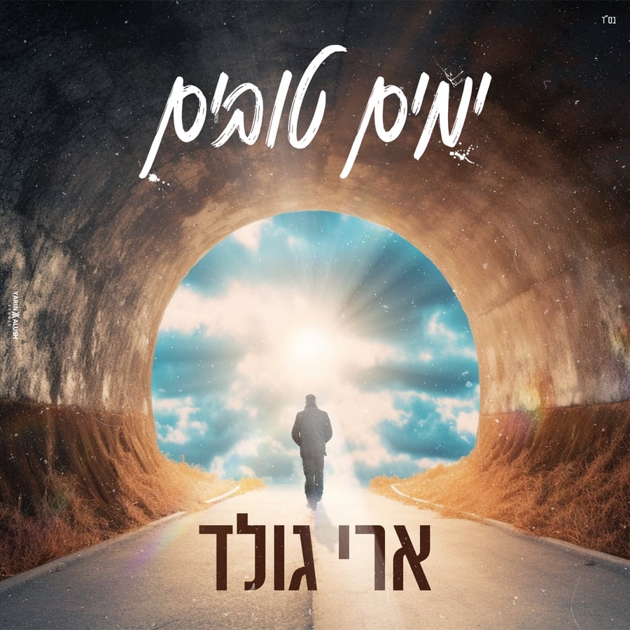 Yamim Tovim Cover Art