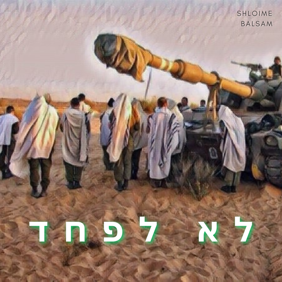 Lo Lefached - לא לפחד Cover Art