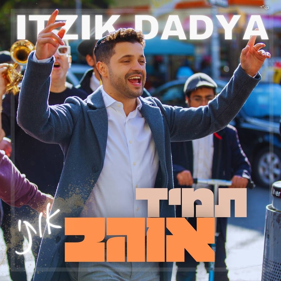 תמיד אוהב אותי Cover Art