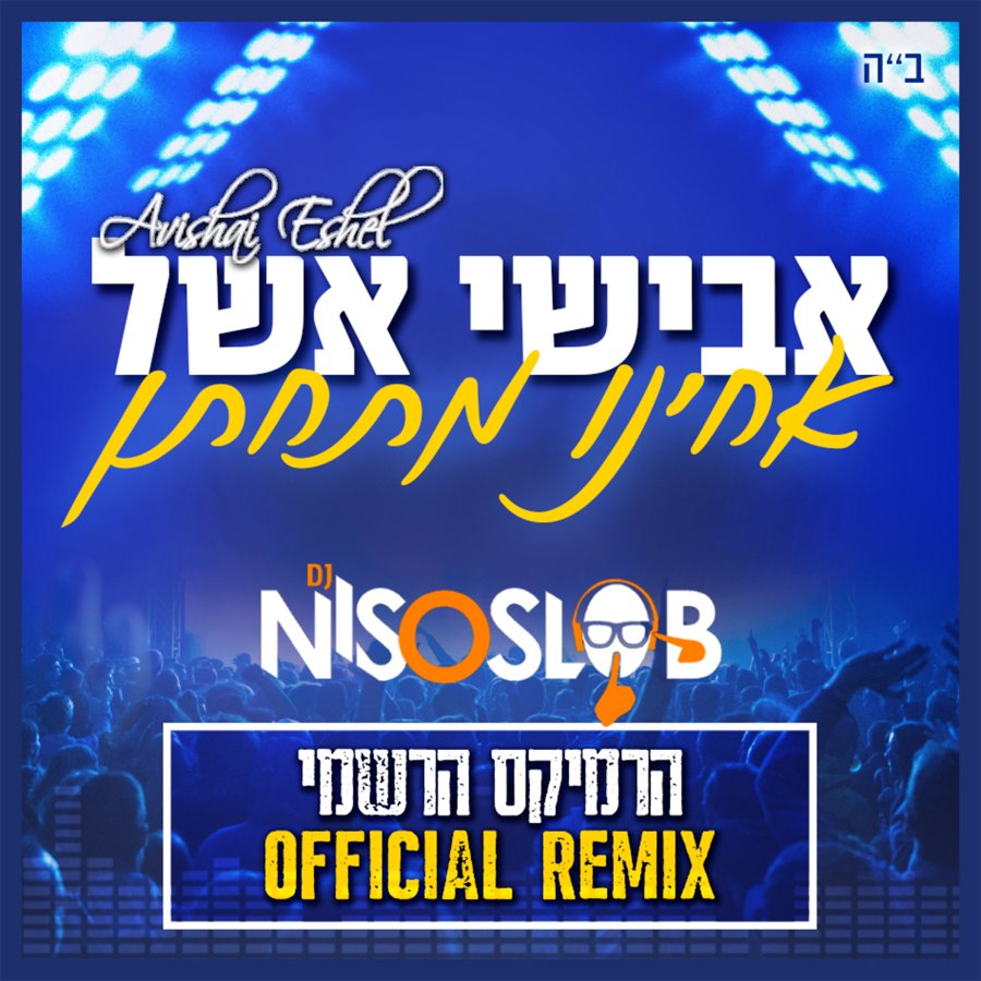 Achinu Mitchaten DJ Niso Slob Remix - אחינו מתחתן הרמיקס הרשמי Cover Art