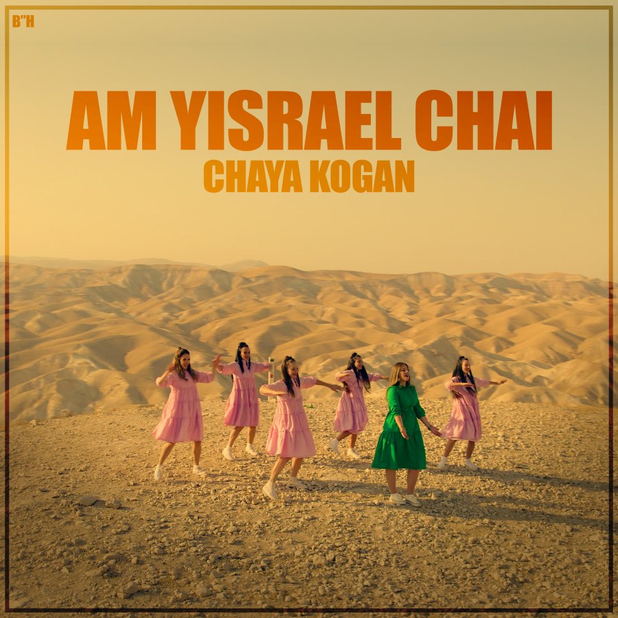 Am Yisrael Chai Cover Art